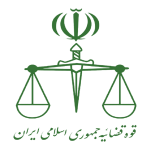 قوه قضاییه جمهوری اسلامی